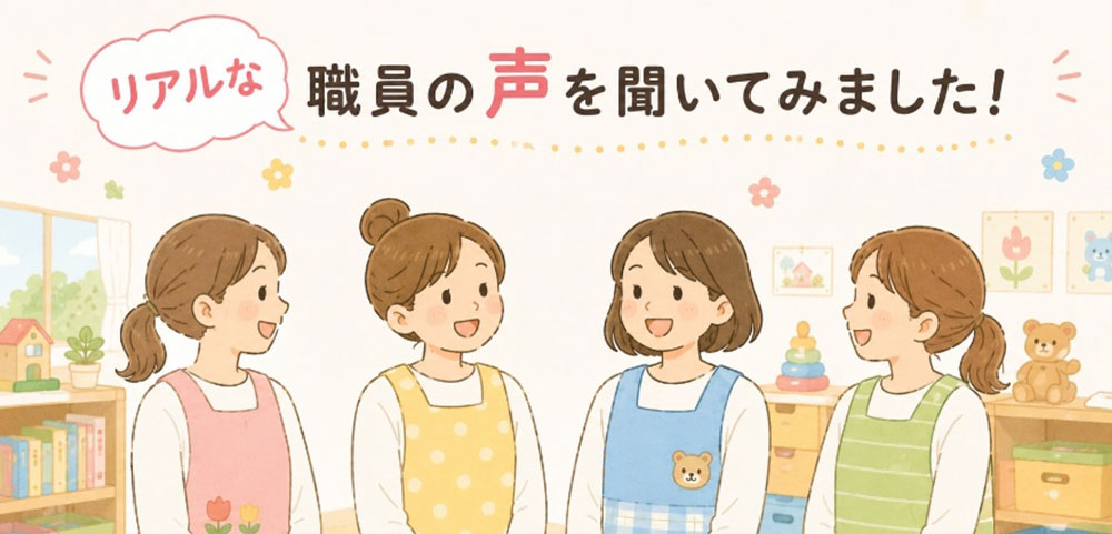 リアルな職員の声を聞いてみました！