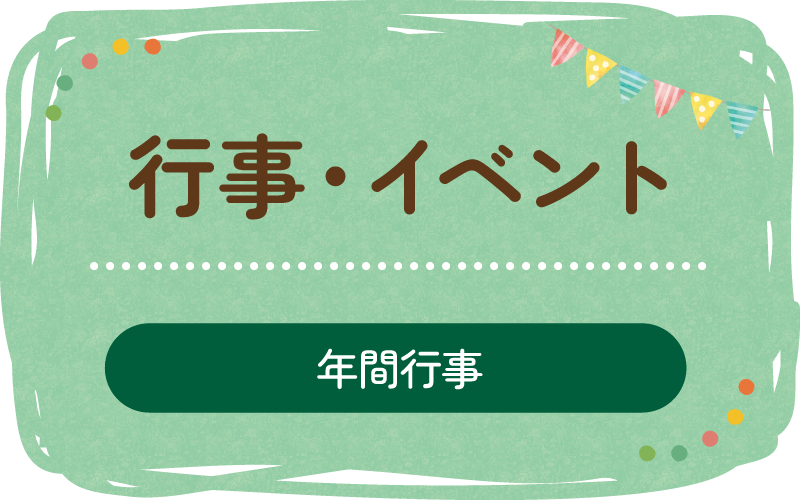 行事・イベント（年間行事）