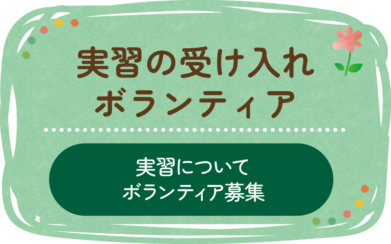 実習の受け入れ・ボランティア（実習について／ボランティア募集）