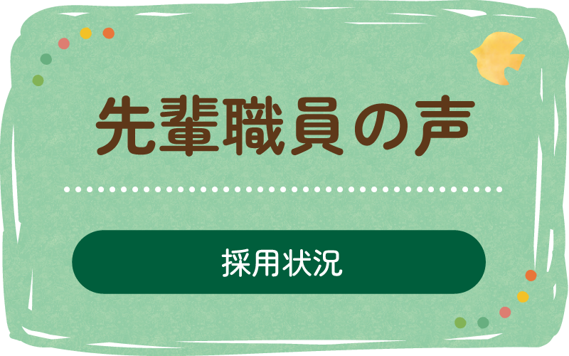 先輩職員の声（採用情報）