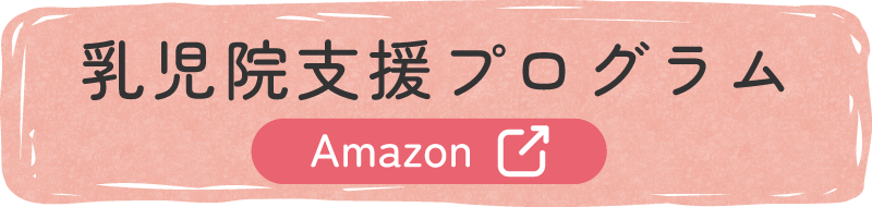乳児院支援プログラム Amazon