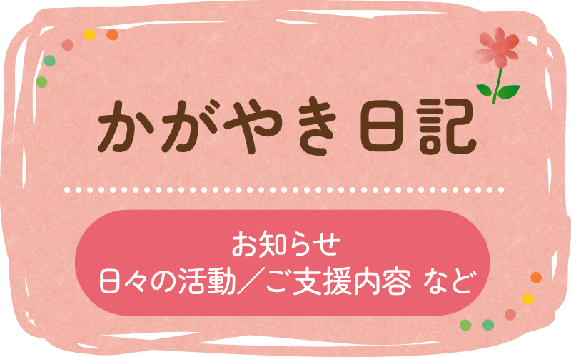 かがやき日記　お知らせ　日々の活動／ご支援内容など