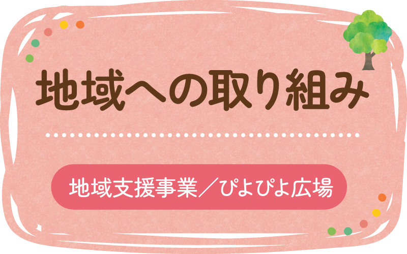 地域への取り組み　地域支援事業／ぴよぴよ広場