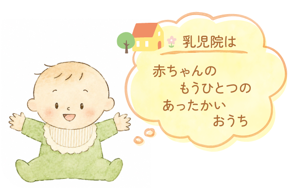 乳児院は赤ちゃんのもうひとつのあったかいおうち