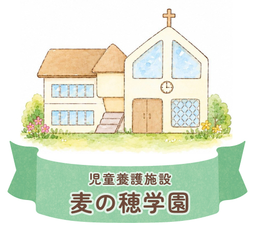 児童養護施設麦の穂学園