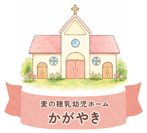 麦の穂乳幼児ホームかがやき