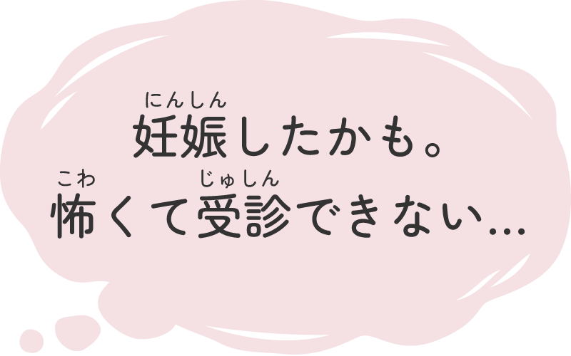 妊娠したかも怖くて受診できない