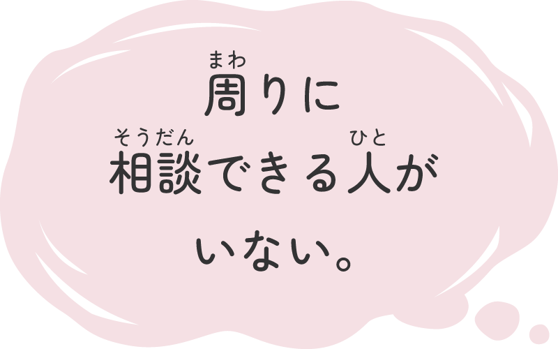 周りに相談できる人がいない