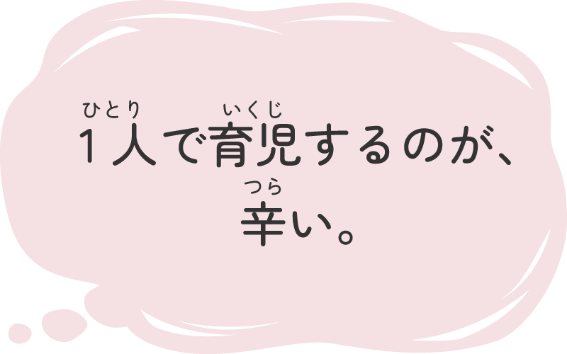 一人で育児をするのがつらい。
