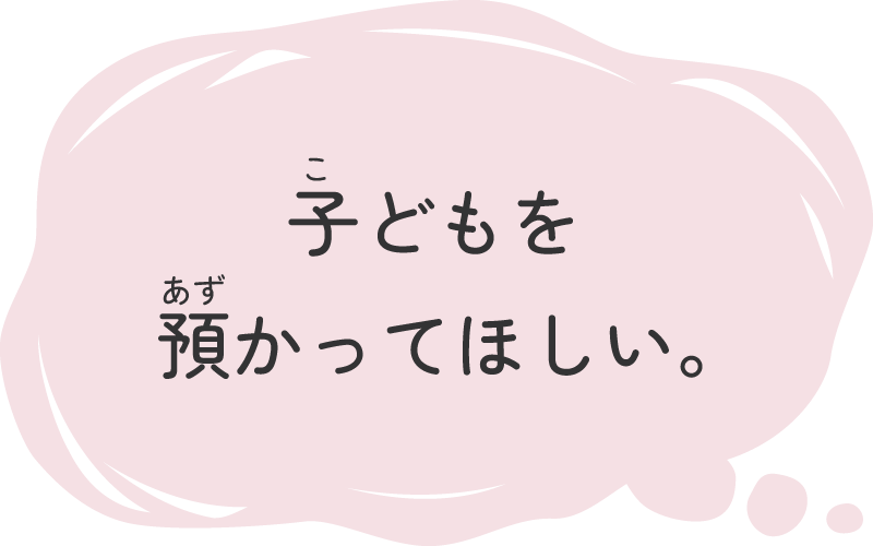 子どもを預かってほしい