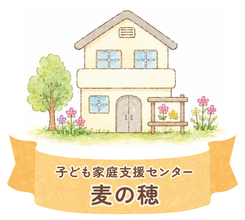 子ども家庭支援センター麦の穂